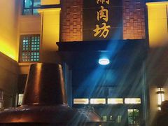 -竹叶涮肉坊(总店)