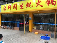门面-濠轩阁特色生蚝火锅(水湾路店)