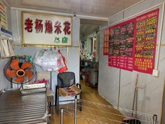 -正宗老杨特色爆米花(四棉店)