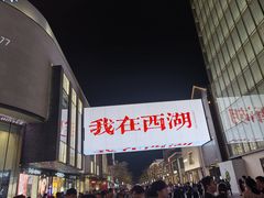 -杭州湖滨银泰in77