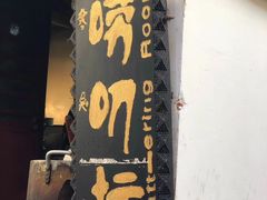 -唠叨坊私房菜(五一街店)
