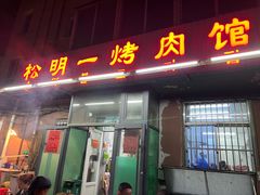 -松明一烤肉馆(鲁园店)