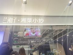 -兰湘子·湘菜小炒(石家庄万象城店)
