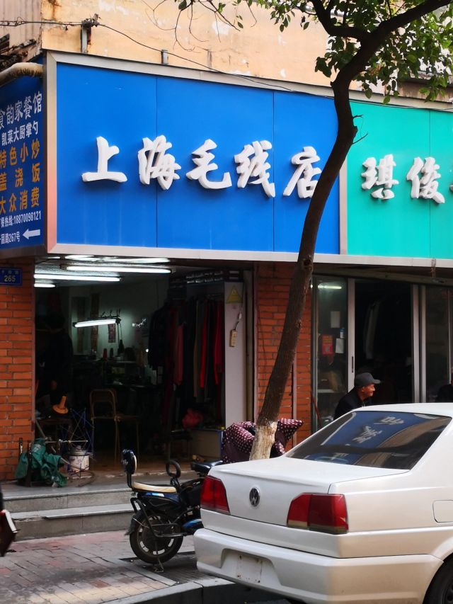 上海毛线店