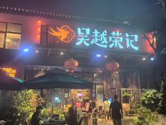 门面-吴越荣记·苏州菜·松鼠桂鱼(斜塘老街店)