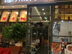 -川乐小镇·炭火蛙锅肥肠鸡(苏州中心店)