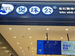 -煲珠公·老红糖珍珠奶茶(金沙洲梦乐城店)