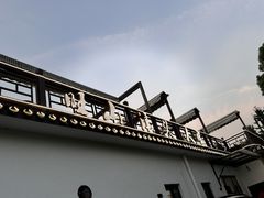 -旺山·浪头人家