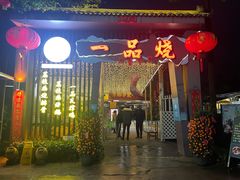 门面-一品烧农庄·佛山本地菜(西岸店)