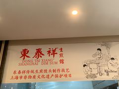 -东泰祥生煎馆(重庆北路店)