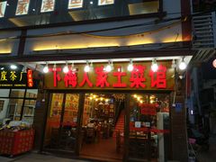 门面-下梅人家土菜馆(历史文化餐厅度假区店)