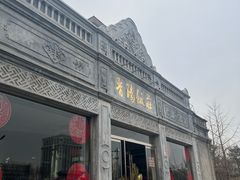 -晋阳饭庄(虎坊桥店)