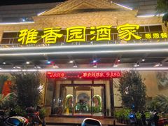 -雅香园·30年老字号顺德酒家(乐从岳步店)