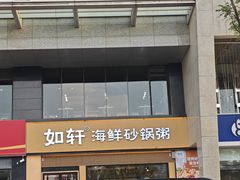 -如轩海鲜砂锅粥(国际能源店)