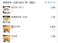 -四季小馆·地道北京小吃(广百店)