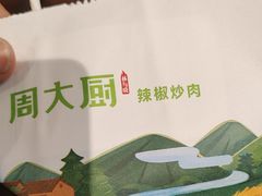 -周大厨辣椒炒肉(巨龙路店)