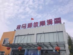 -赤马湖体育滑雪