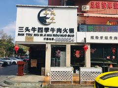 门面-三头牛·潮汕牛肉生蚝火锅 (夏湾店)