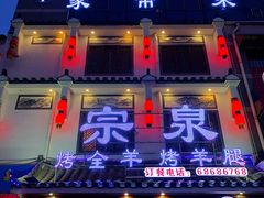 门面-宗泉烤全羊·烤羊腿·家常菜(解放东路店)