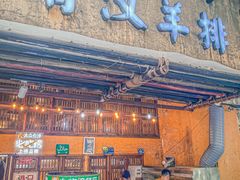 -霄汉羊排(万松园一店)