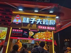 -味子夫鸡柳(解放碑总店)