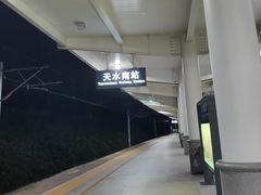 -天水南站