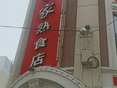 门面-老杨家熟食店