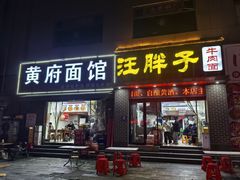 -汪胖子襄阳牛肉面(华丰路店)