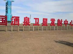 -中国酒泉卫星发射中心