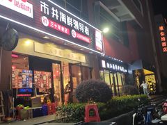 -荆九爷爆炒桥头三嫩(浙大店)