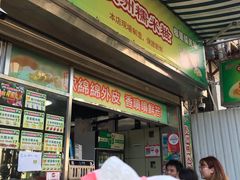 门面-澳门长洲糯米糍(柯打苏沙街店)