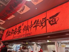 -王繁星面馆(西安熙地港店)