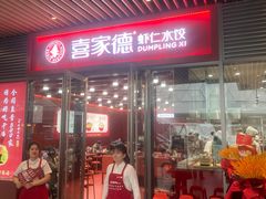 -喜家德虾仁水饺(北京超极合生汇店)