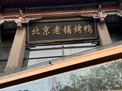 -北京老铺烤鸭(高新店)