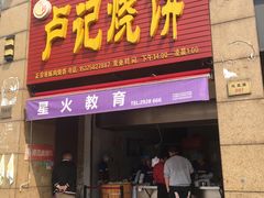 门面-尚食卢记烧饼(凤凰路总店)