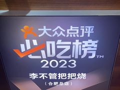 -李不管把把烧(合肥总店)