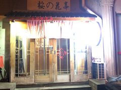 门面-樱の花亭日本料理店