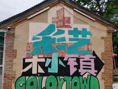 -百里峡七彩艺术小镇