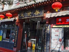 门面-春发生饭店·非遗(南院门店)