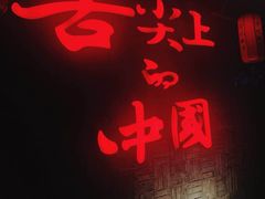 -渝味晓宇火锅(合川路店)