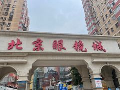 -北京眼镜城