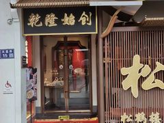 -松鹤面馆·古法焖肉面(观前店)