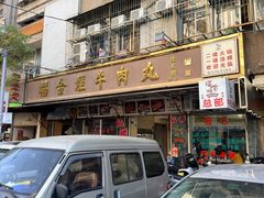 -福合埕牛肉丸(福平路店)