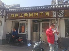 门面-咱家王新国把子肉(县东巷店)