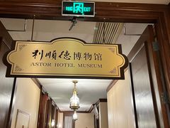 -利顺德博物馆