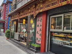 门面-京门老爆三·铜锅涮肉 爆肚(望京店)