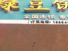 门面-华荣哲绿豆饼(泰安店)