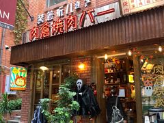 -肉仓焼肉バー(烟台山店)