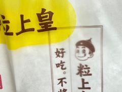 -粒上皇(上海瞿溪路店)