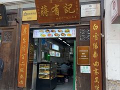 -清真蒋有记(老门东店)